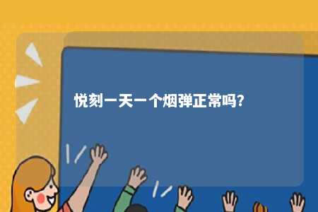 悦刻一天一个烟弹正常吗？ 